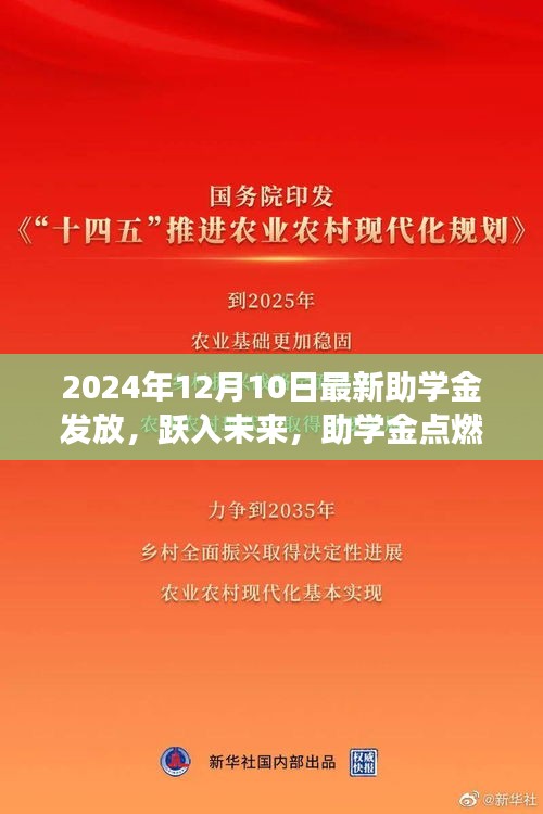 跃入未来，点燃梦想之火——最新助学金发放鼓舞人心之旅（2024年12月）