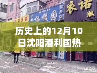 沈阳潘利国隐秘小巷美食传奇，历史气息下的特色小店探寻记