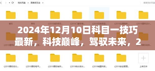 2024年科目一技巧最新高科技产品揭秘，驾驭未来的科技巅峰