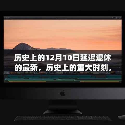 历史上的重大时刻，延迟退休新篇章——十二月十日最新动态