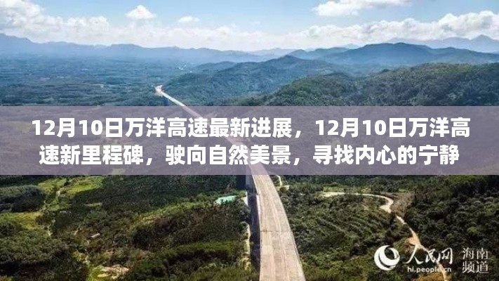 12月10日万洋高速最新进展，驶向自然美景的宁静之旅新里程碑