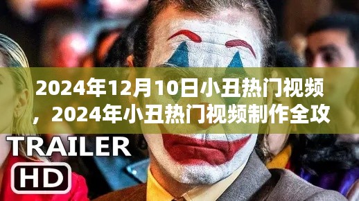 2024年小丑热门视频制作全攻略，一步步成为网红达人