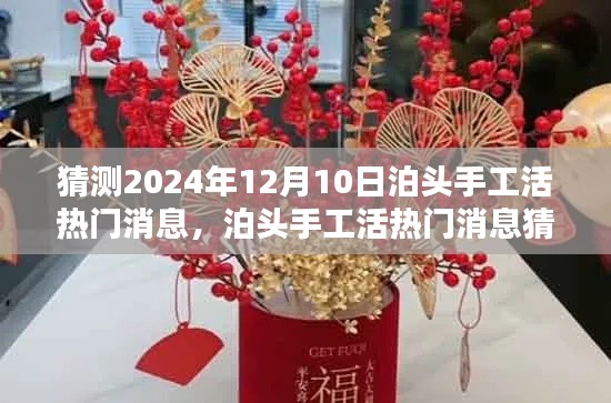 泊头手工活热门消息猜想，揭秘泊头手工活未来趋势，展望2024年12月10日无限可能