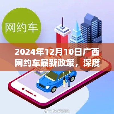 广西网约车新政策解读，出行变革与你息息相关（2024年12月10日起实施）