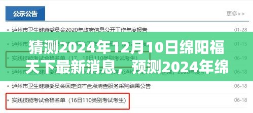 2024年绵阳福天下展望与最新消息猜想，未来一年新动态预测