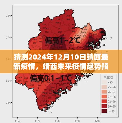 聚焦2024年12月10日，靖西最新疫情分析与趋势预测