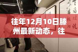 往年12月10日滕州动态回顾，最新发展概览