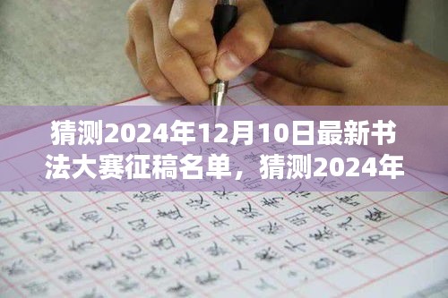 2024年书法大赛征稿名单猜想，揭晓书写艺术的未来之星