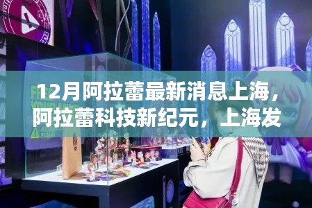 阿拉蕾科技新纪元，上海发布高科技产品重塑生活品质