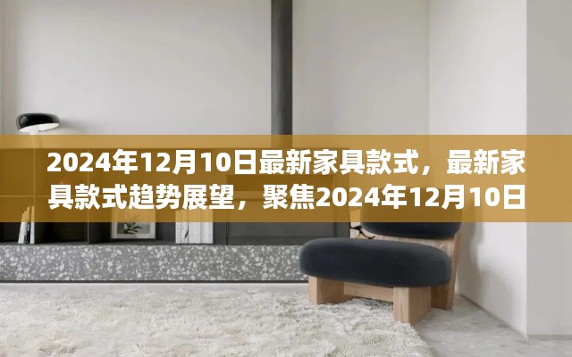 2024年12月10日最新家具款式趋势展望，聚焦家居风尚的未来