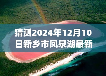 新乡凤泉湖探秘之旅，最新消息揭秘心灵平静之旅的未来展望（预计日期，2024年12月10日）