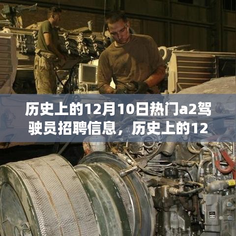 深度解析，历史上的12月10日热门A2驾驶员招聘信息及其观点立场表达