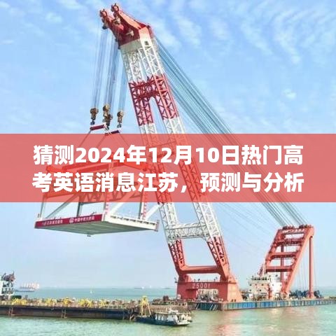 2024年江苏高考英语热门消息预测与展望，12月10日趋势分析