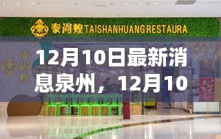 12月10日泉州最新消息，城市动态与热点深度解析