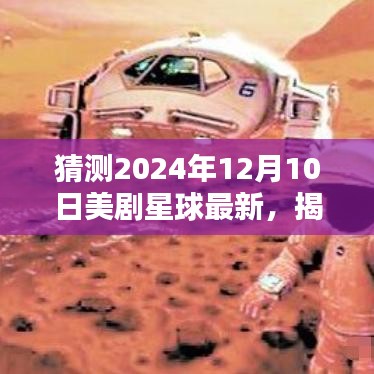 揭秘未来美剧新动向，预测美剧星球的明日之星（2024年展望）