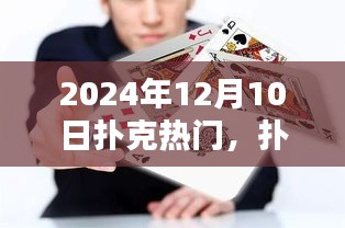 扑克之约，温馨牌局时光，迎接2024年12月10日的扑克热潮