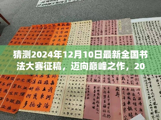 2024全国书法大赛征稿启事，迈向巅峰之作，书写梦想与未来