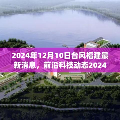 福建前沿科技动态，智能守护超强台风预警系统亮相，科技引领抗灾新纪元