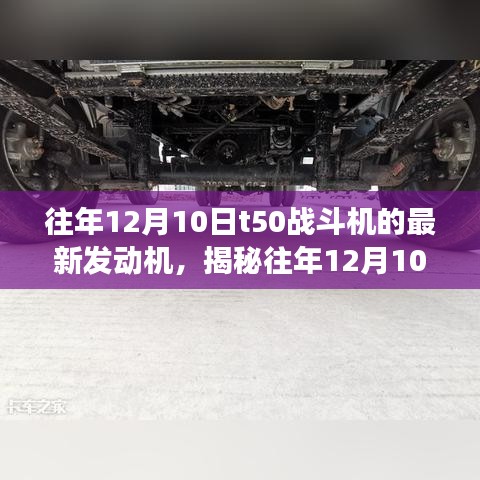 揭秘T50战斗机新型发动机诞生背后的故事，历年12月10日最新发动机解析