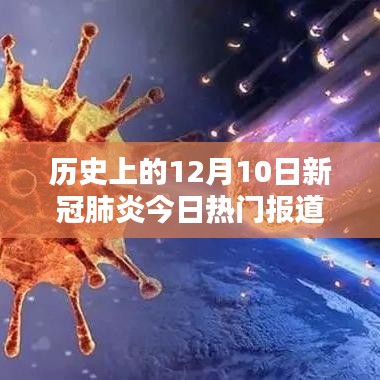 历史上的12月10日，新冠肺炎时代下的科技革新与智能追踪器的诞生体验