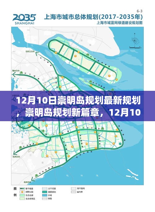 崇明岛规划新篇章揭秘，12月10日的最新蓝图