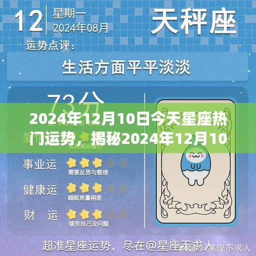 揭秘2024年12月10日星座运势，今日运势详解