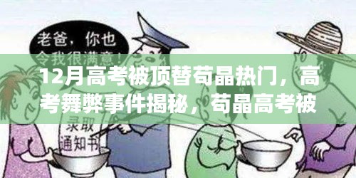 苟晶高考被顶替事件揭秘，探寻舞弊背后的真相