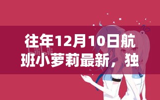 独家揭秘，历年12月10日航班上的小精灵——最新航班小萝莉动态✨🚀