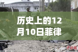 历史上的12月10日菲律宾地震回顾与最新动态