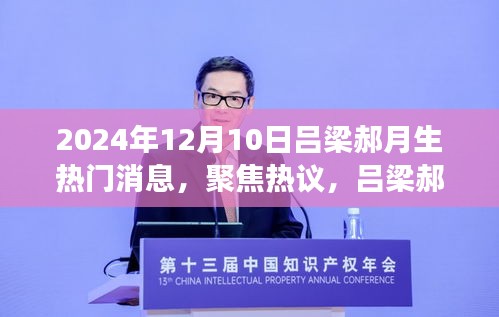 吕梁郝月生的未来展望，深度解读与热议聚焦，2024年12月最新消息速递