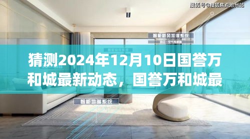 国誉万和城深度解析，最新动态展望至2024年12月10日