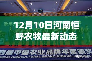 河南恒野农牧集团变革新动态，绽放新光芒纪实