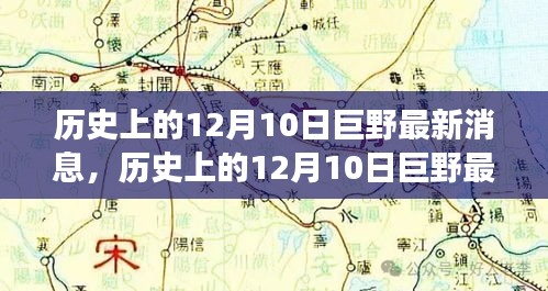 探寻巨野变迁与发展足迹，最新历史消息悉知于十二月十日