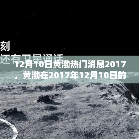 黄渤2017年12月10日热门消息全解析