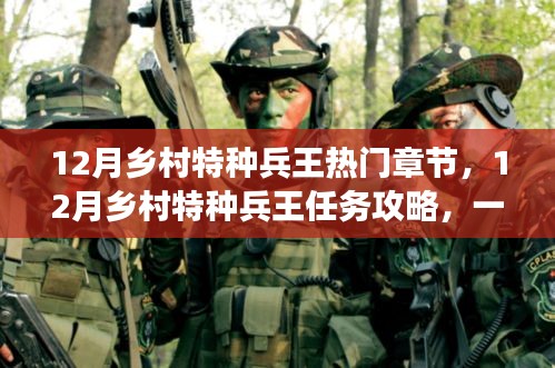 乡村特种兵王，任务攻略与精英之路