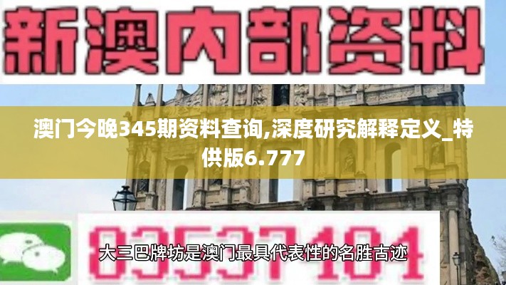 澳门今晚345期资料查询,深度研究解释定义_特供版6.777