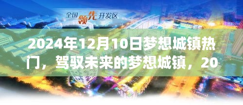 驾驭未来的梦想城镇，无限可能之旅——2024年12月10日纪实