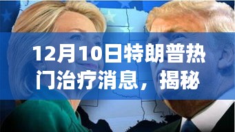 揭秘，特朗普独特治疗背后的故事，12月10日治疗消息独家揭秘