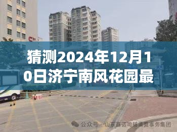 济宁南风花园未来面貌揭秘，预测济宁南风花园2024年12月10日的最新动态与未来面貌展望