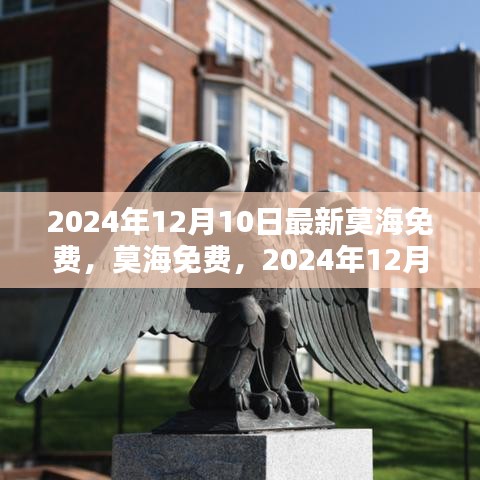 莫海免费，2024年12月10日的新里程碑