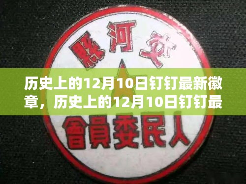 历史上的12月10日钉钉徽章深度解析与观点阐述