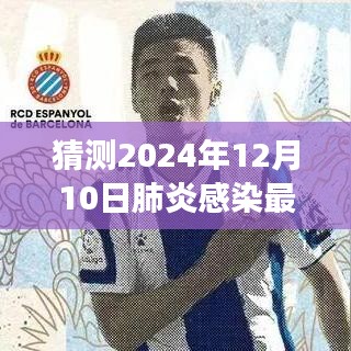 2024年12月10日肺炎感染最新预测通报，未来趋势分析与应对策略洞察