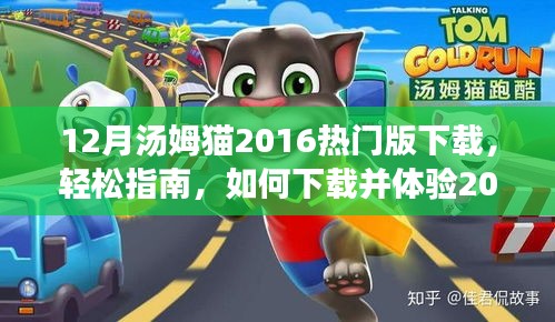 汤姆猫2016热门版下载指南，如何轻松体验十二月最新游戏版本