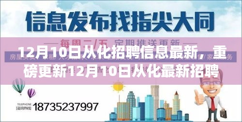 12月10日从化最新招聘信息揭秘，求职者的福音