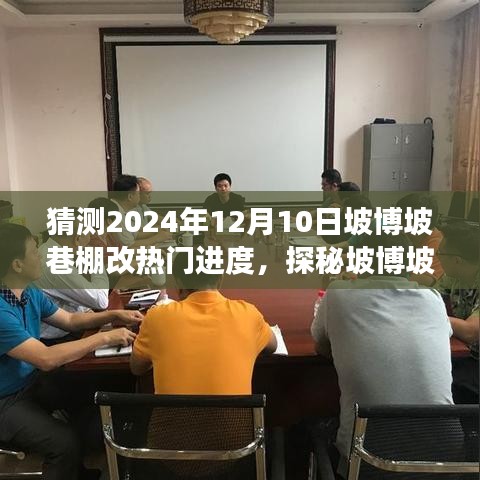 探秘坡博坡巷棚改新篇章，特色小店未来展望与热门进度猜测 2024年12月10日更新