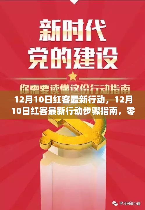 零基础完成网络任务，红客最新行动步骤指南（12月10日更新）