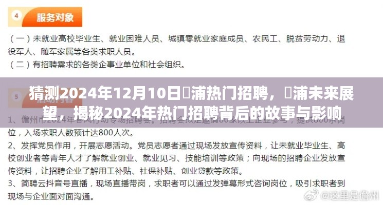 揭秘澥浦未来展望，揭秘热门招聘背后的故事与影响预测至2024年12月10日