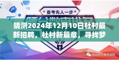 杜村未来篇章，寻找梦想伙伴的温馨招聘之旅（2024年12月10日）