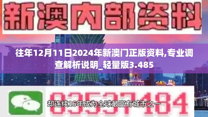 往年12月11日2024年新澳门正版资料,专业调查解析说明_轻量版3.485