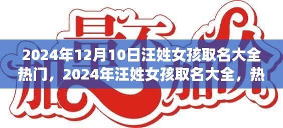 2024年汪姓女孩热门取名大全，命名艺术与趋势